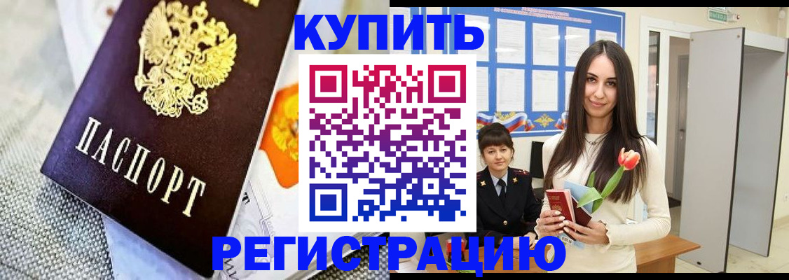 купить прописку в Дмитрове
